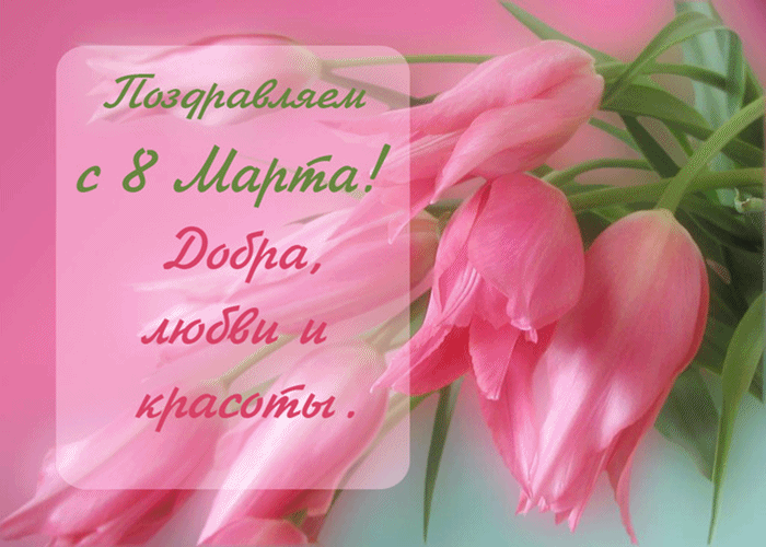 8 марта.gif